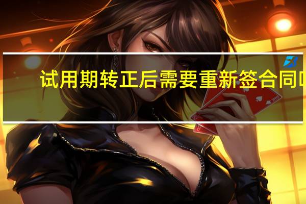 试用期转正后需要重新签合同吗