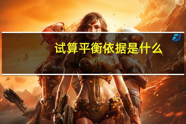 试算平衡依据是什么