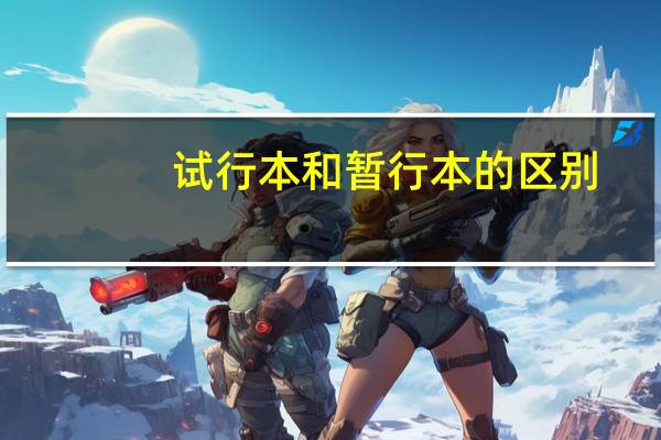 试行本和暂行本的区别