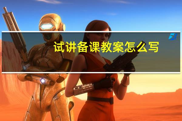试讲备课教案怎么写