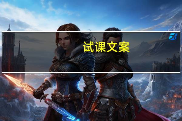 试课文案