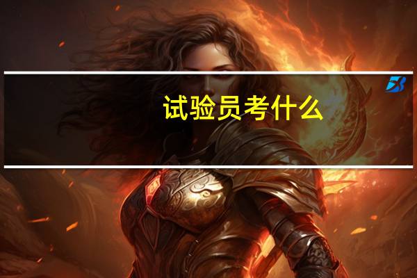 试验员考什么