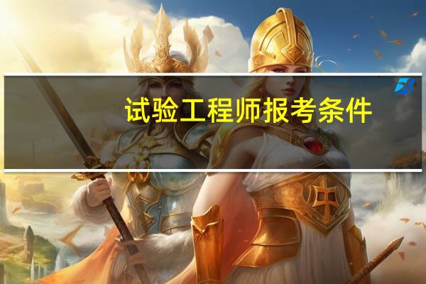试验工程师报考条件