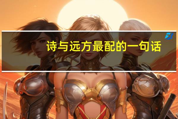 诗与远方最配的一句话