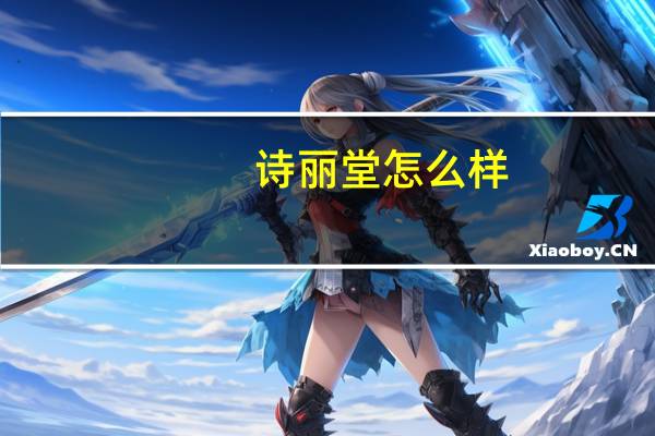 诗丽堂怎么样