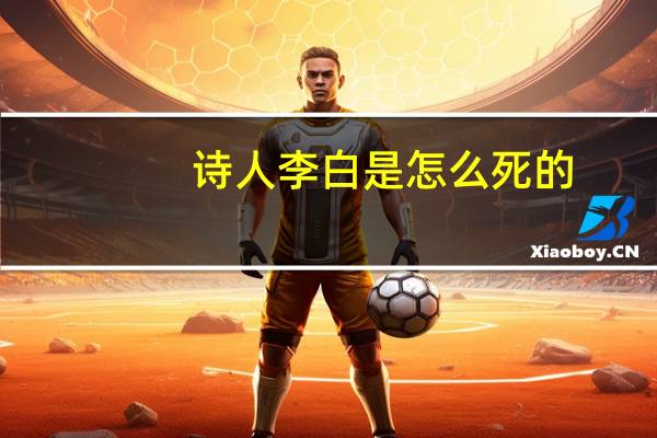 诗人李白是怎么死的