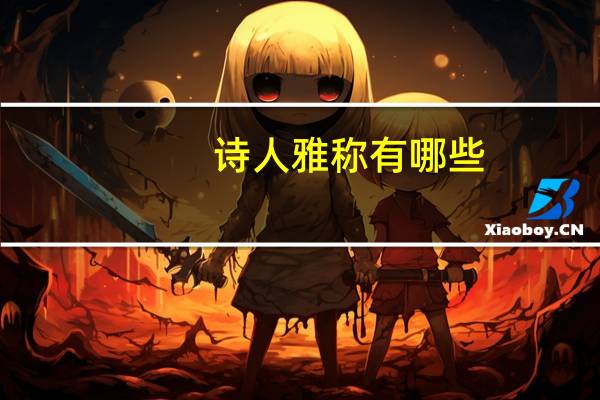 诗人雅称有哪些