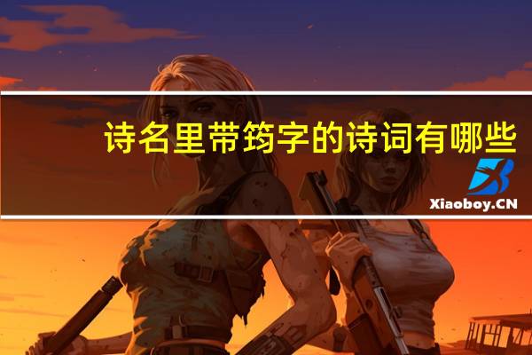 诗名里带筠字的诗词有哪些
