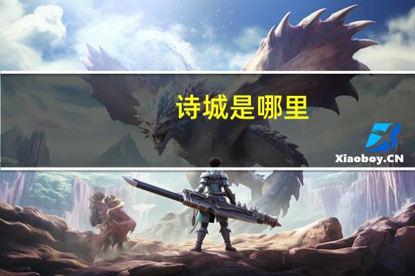 诗城是哪里