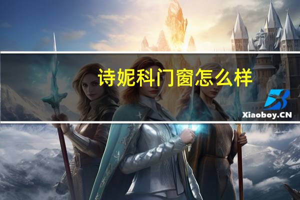 诗妮科门窗怎么样