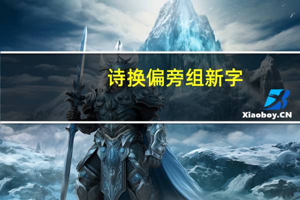 诗换偏旁组新字