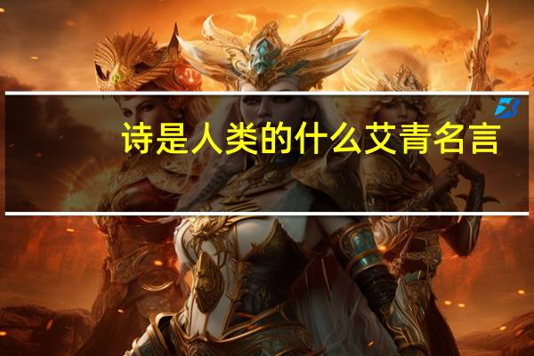 诗是人类的什么艾青名言