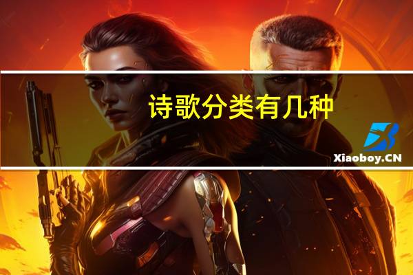 诗歌分类有几种