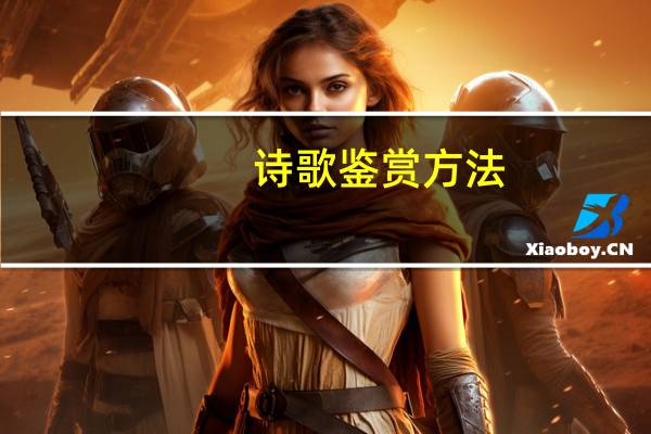 诗歌鉴赏方法？