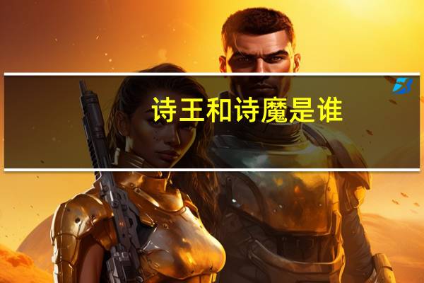 诗王和诗魔是谁