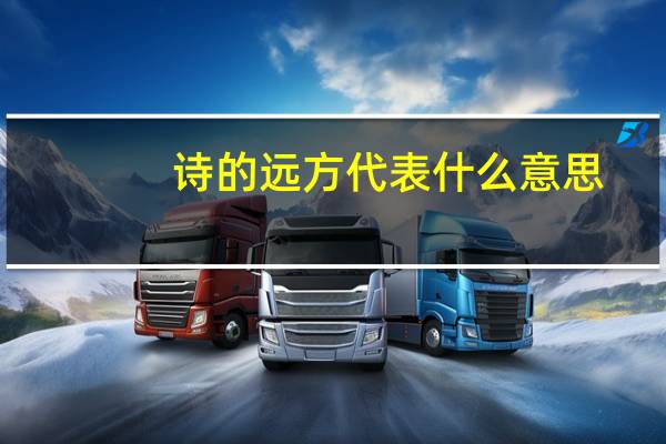 诗的远方代表什么意思