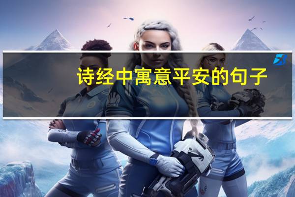 诗经中寓意平安的句子