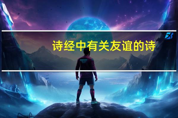 诗经中有关友谊的诗