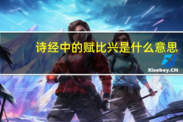 诗经中的赋比兴是什么意思