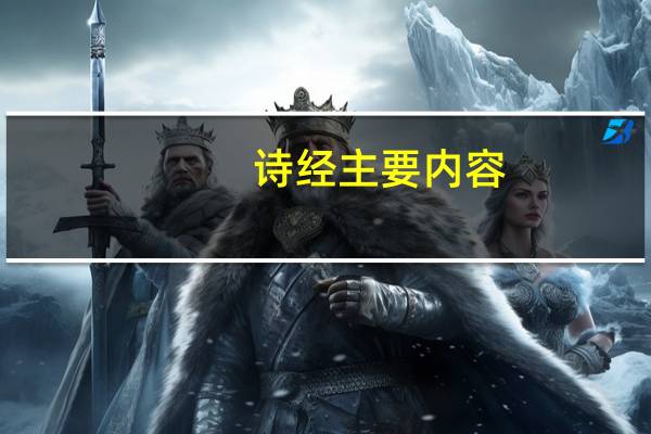 诗经主要内容