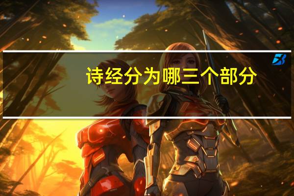 诗经分为哪三个部分