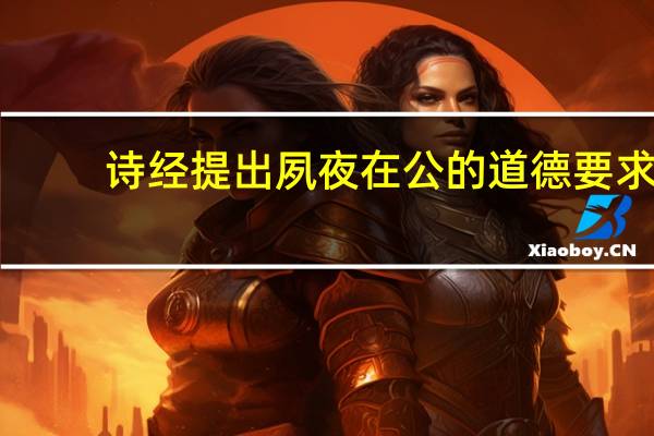 诗经提出夙夜在公的道德要求