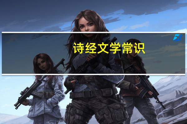 诗经文学常识
