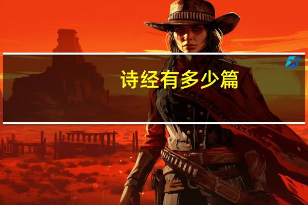诗经有多少篇