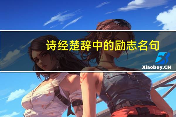 诗经楚辞中的励志名句