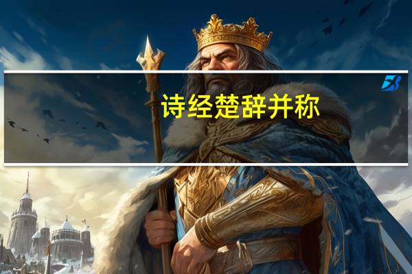 诗经楚辞并称