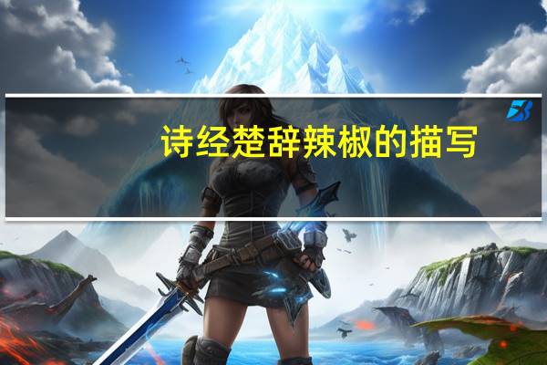 诗经楚辞辣椒的描写