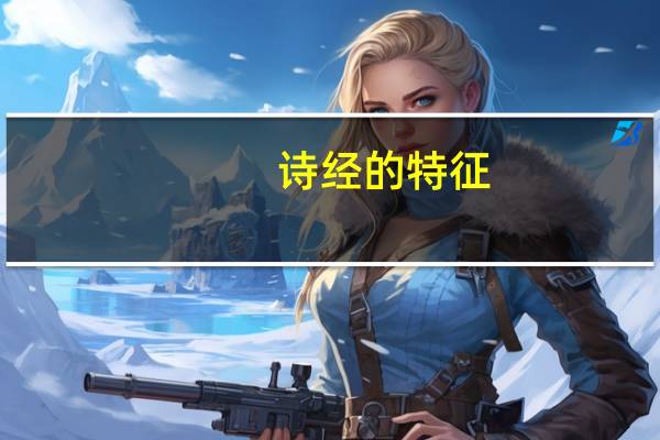 诗经的特征