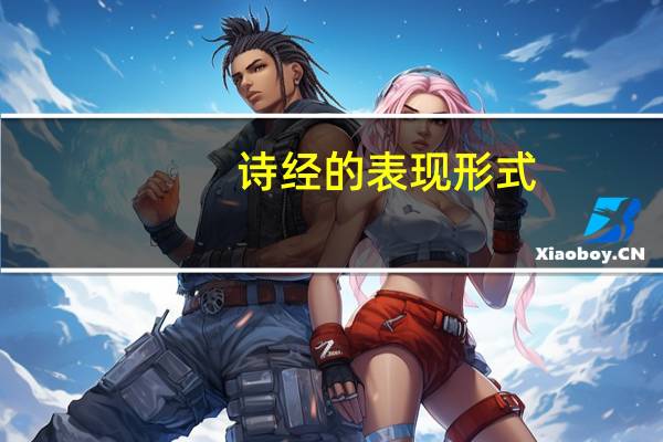 诗经的表现形式