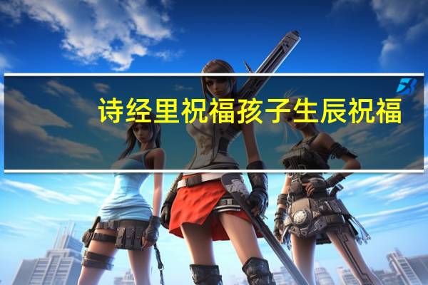 诗经里祝福孩子生辰祝福