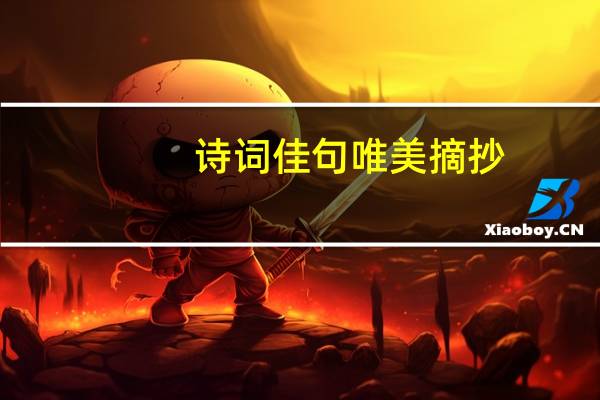 诗词佳句唯美摘抄