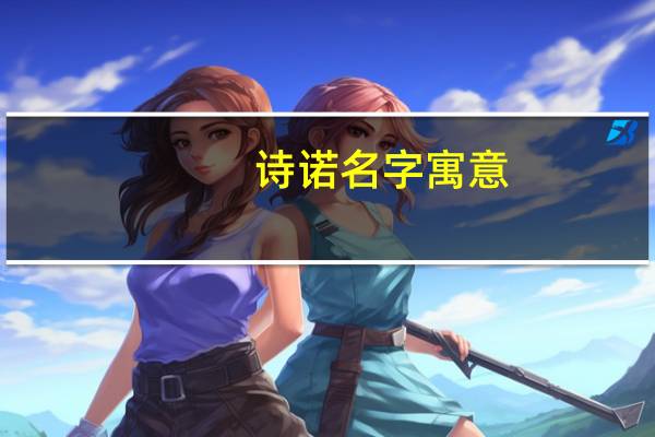 诗诺名字寓意