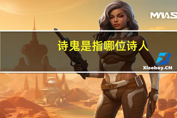 诗鬼是指哪位诗人