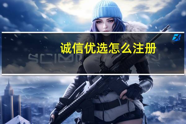 诚信优选怎么注册
