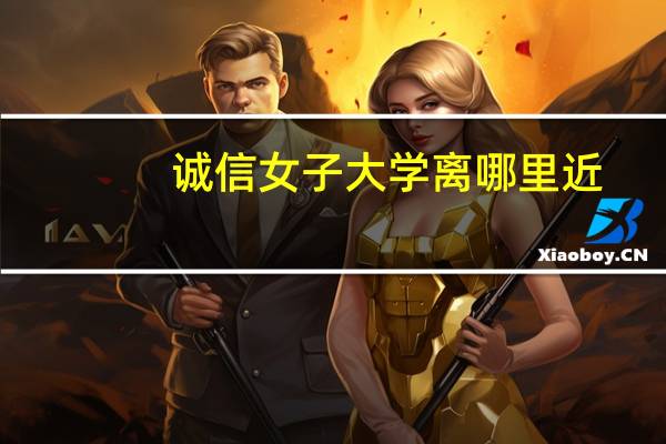 诚信女子大学离哪里近