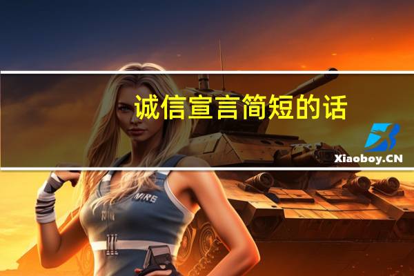诚信宣言简短的话