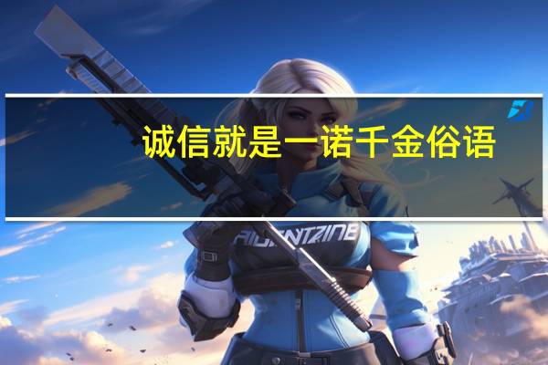 诚信就是一诺千金俗语