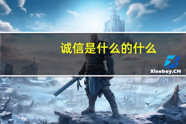 诚信是什么的什么,是什么的什么