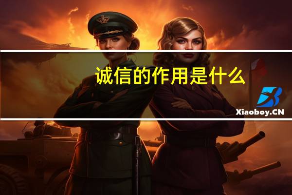 诚信的作用是什么