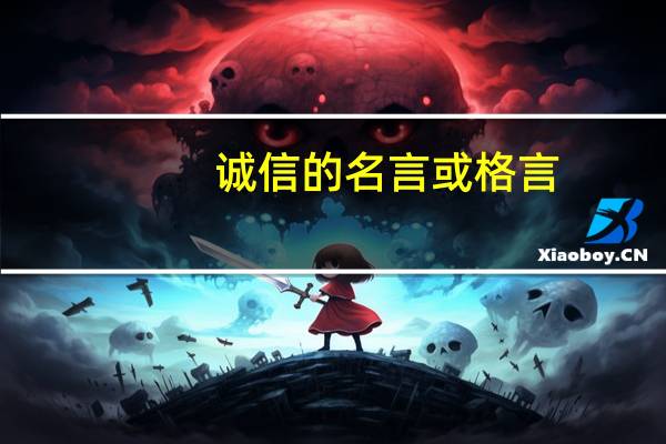 诚信的名言或格言