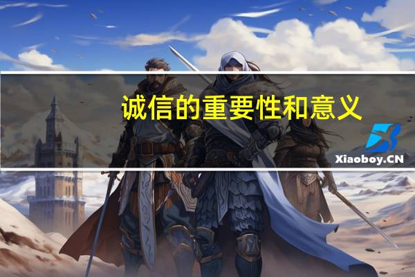 诚信的重要性和意义
