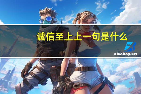 诚信至上上一句是什么