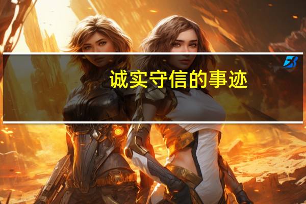 诚实守信的事迹