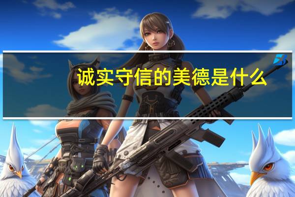诚实守信的美德是什么