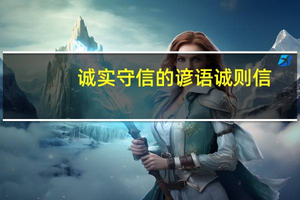 诚实守信的谚语诚则信