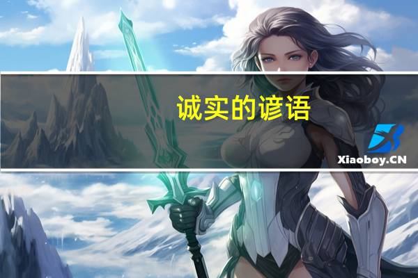 诚实的谚语